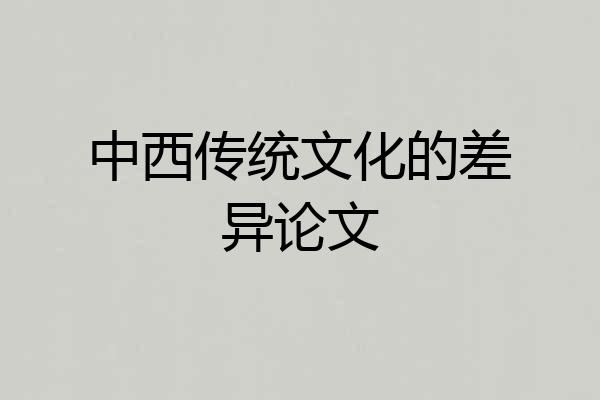 中西传统文化的差异论文