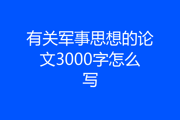 有关军事思想的论文3000字怎么写