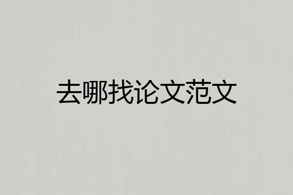 去哪找论文范文