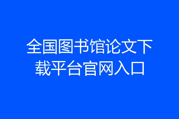 全国图书馆论文下载平台官网入口