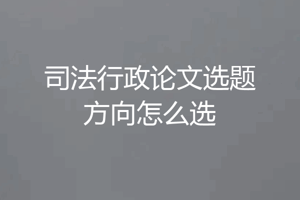 司法行政论文选题方向怎么选