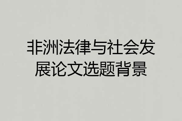 非洲法律与社会发展论文选题背景