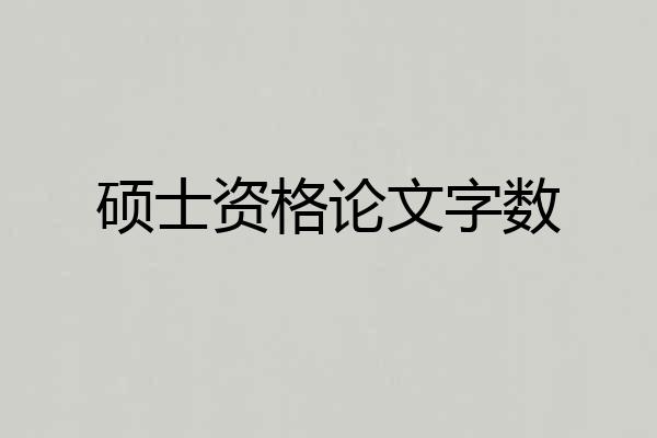 硕士资格论文字数