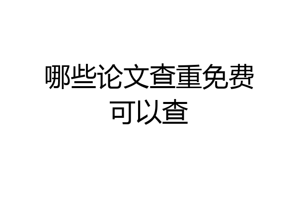 哪些论文查重免费可以查