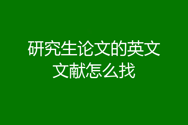 研究生论文的英文文献怎么找