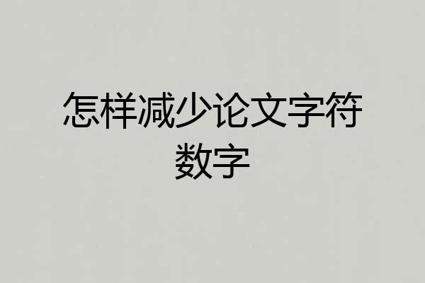 怎样减少论文字符数字