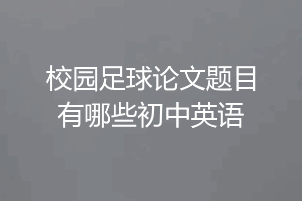 校园足球论文题目有哪些初中英语