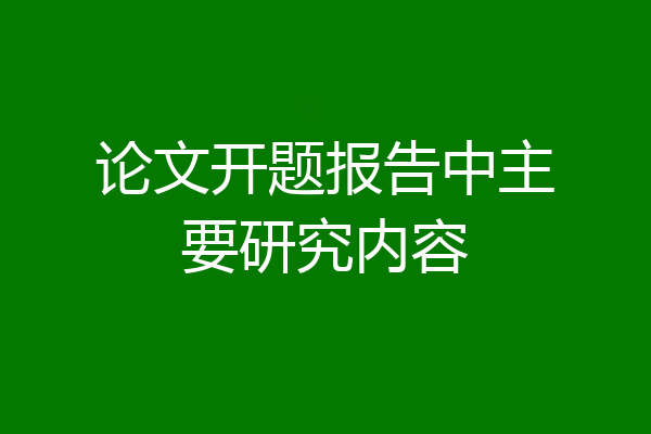 论文开题报告中主要研究内容