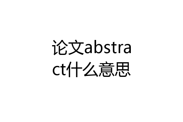 论文abstract什么意思