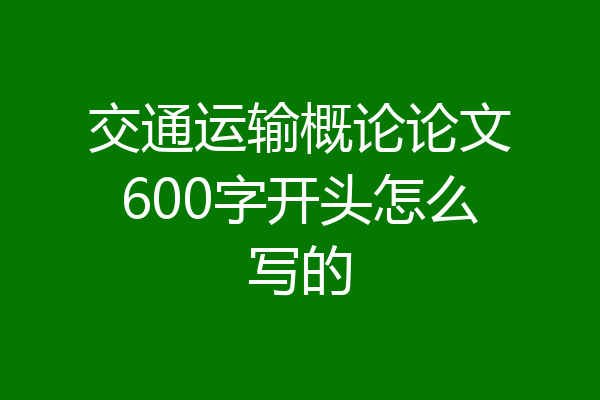 交通运输概论论文600字开头怎么写的