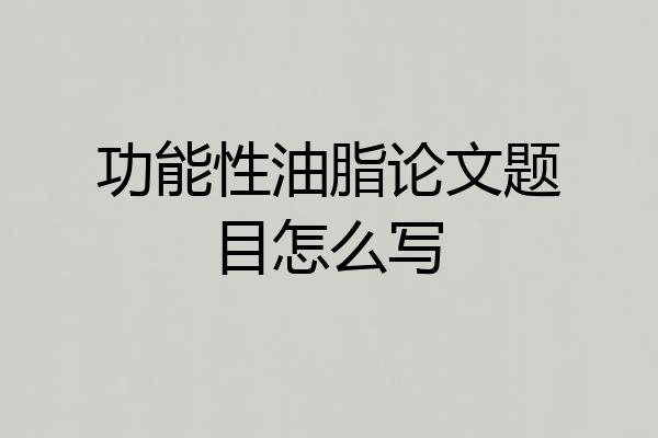 功能性油脂论文题目怎么写