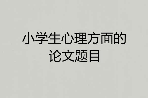 小学生心理方面的论文题目