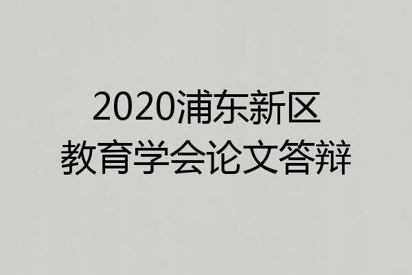 2020浦东新区教育学会论文答辩