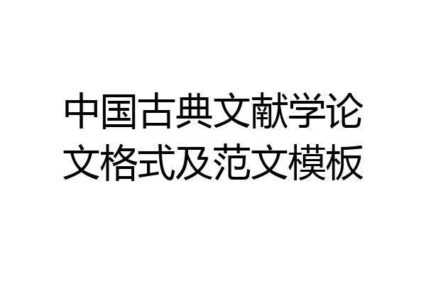中国古典文献学论文格式及范文模板