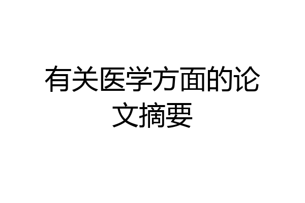 有关医学方面的论文摘要