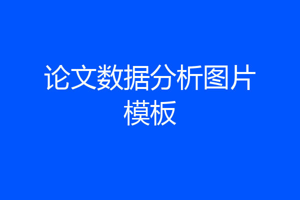 论文数据分析图片模板