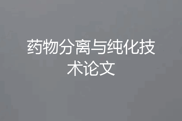 药物分离与纯化技术论文