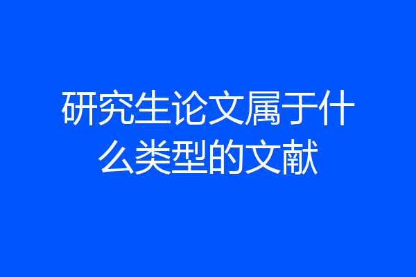 研究生论文属于什么类型的文献