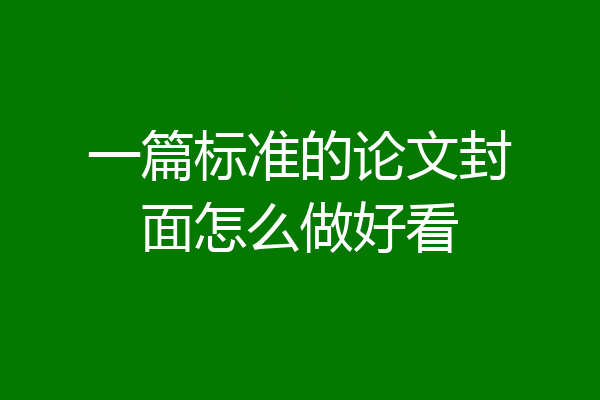 一篇标准的论文封面怎么做好看