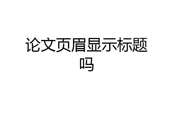 论文页眉显示标题吗