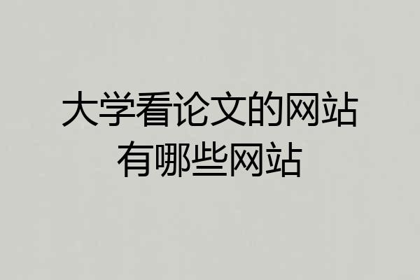 大学看论文的网站有哪些网站