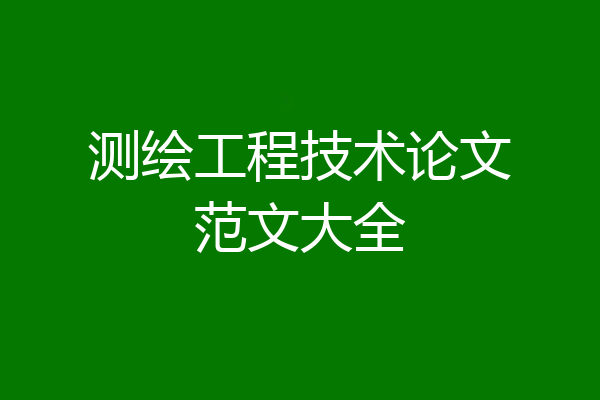 测绘工程技术论文范文大全