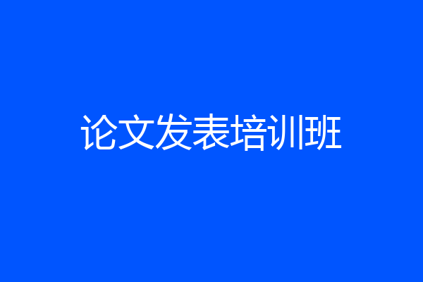 论文发表培训班