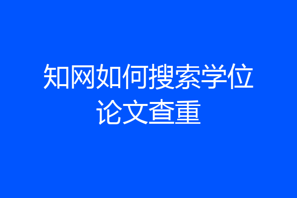 知网如何搜索学位论文查重
