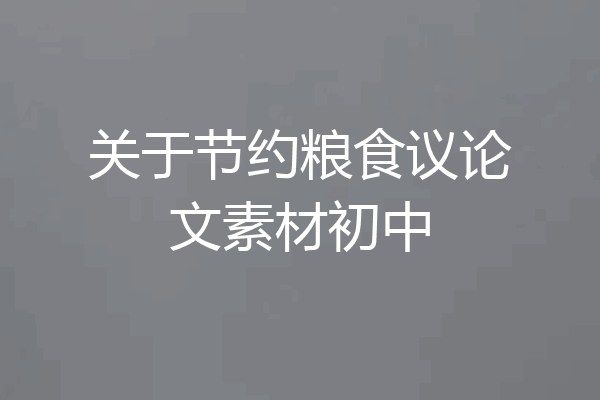 关于节约粮食议论文素材初中