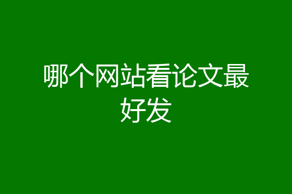 哪个网站看论文最好发