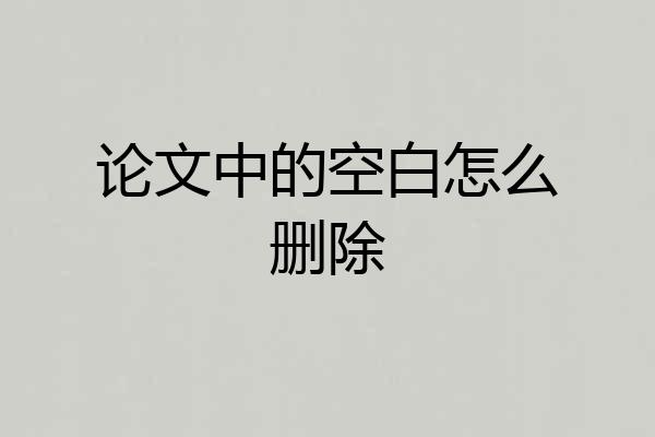 论文中的空白怎么删除