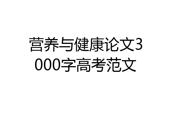 营养与健康论文3000字高考范文