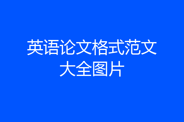 英语论文格式范文大全图片