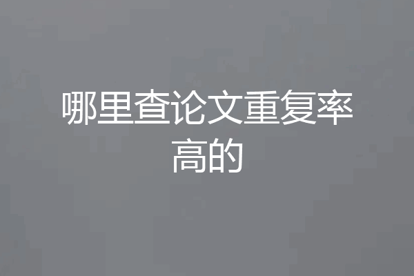哪里查论文重复率高的