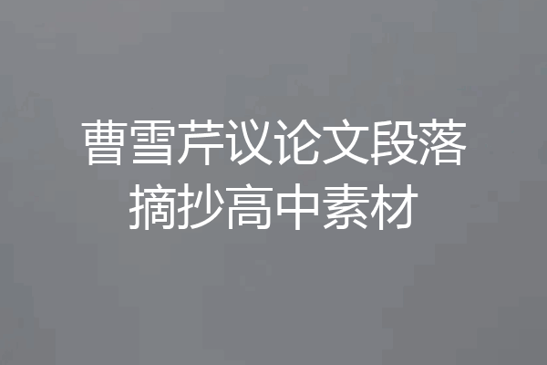 曹雪芹议论文段落摘抄高中素材