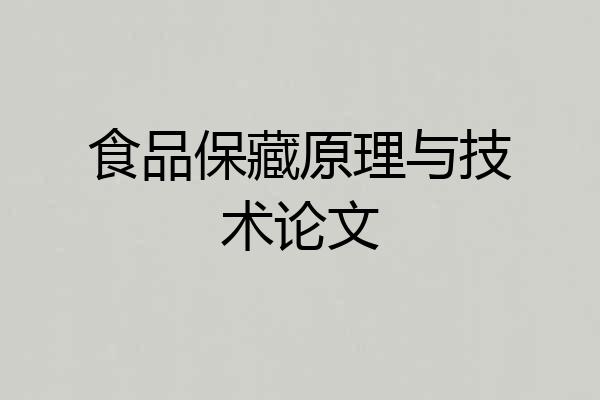 食品保藏原理与技术论文