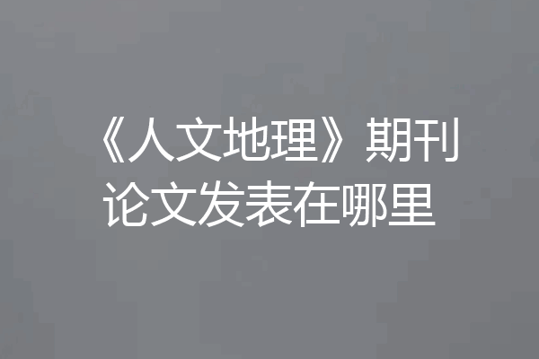 《人文地理》期刊论文发表在哪里