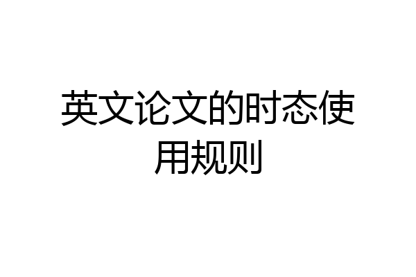 英文论文的时态使用规则