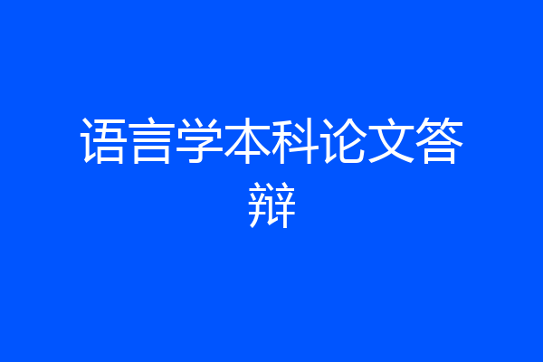 语言学本科论文答辩