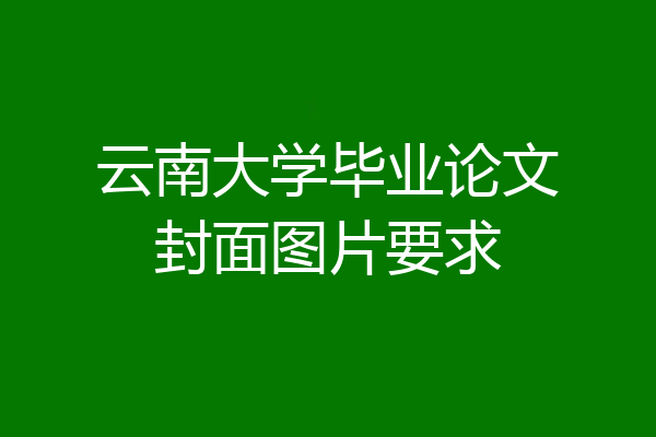 云南大学毕业论文封面图片要求