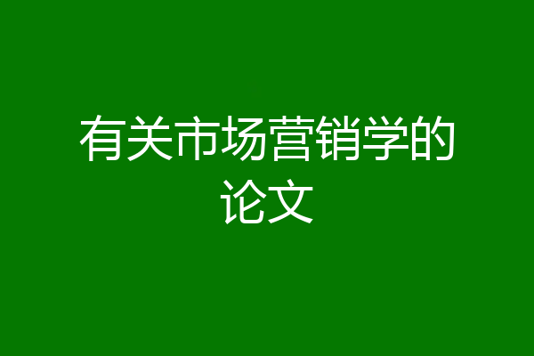 有关市场营销学的论文