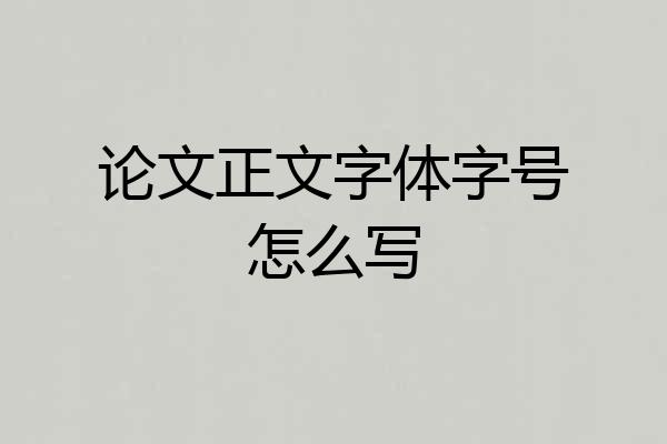 论文正文字体字号怎么写