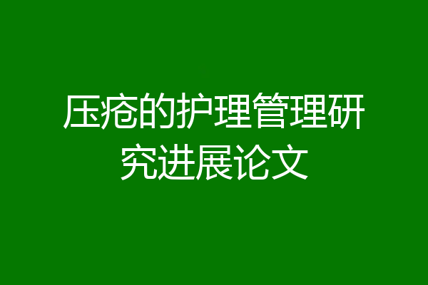 压疮的护理管理研究进展论文