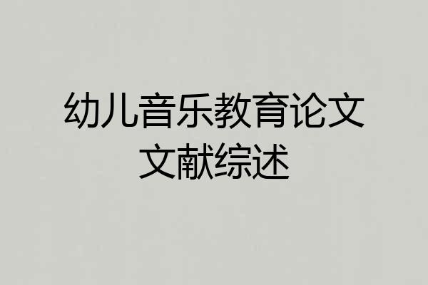 幼儿音乐教育论文文献综述