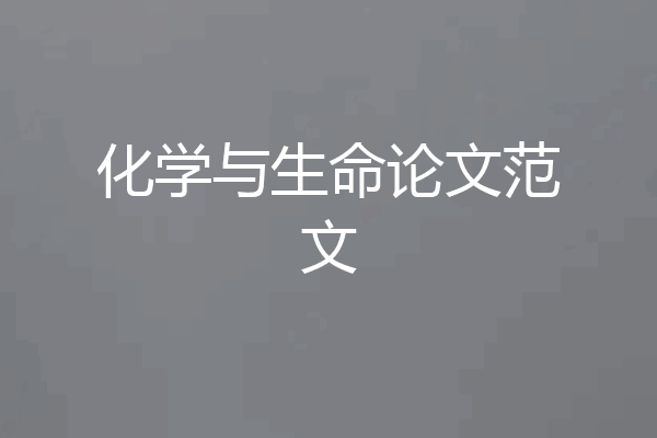 化学与生命论文范文