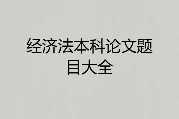经济法本科论文题目大全
