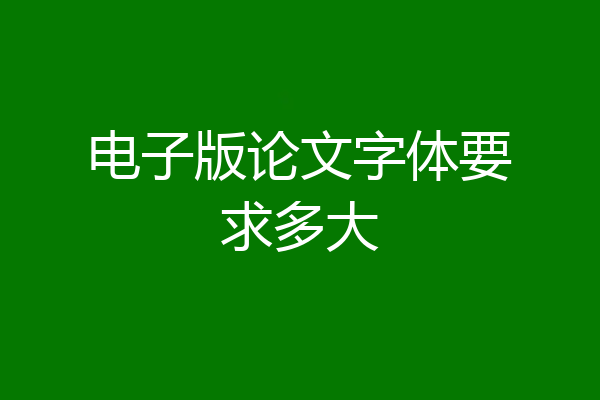电子版论文字体要求多大