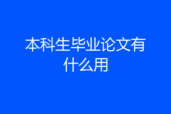 本科生毕业论文有什么用