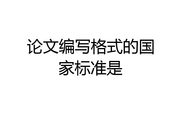 论文编写格式的国家标准是
