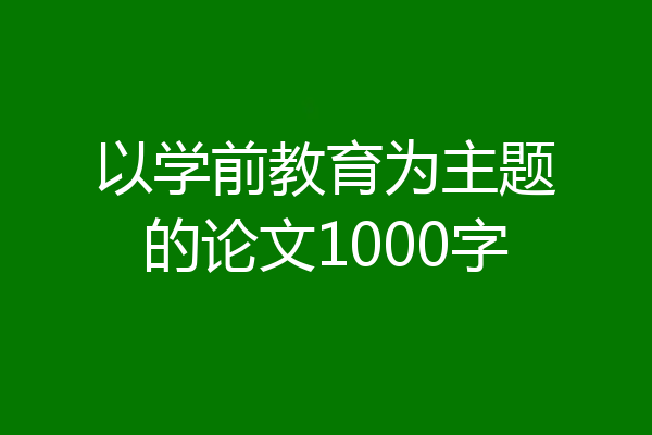 以学前教育为主题的论文1000字